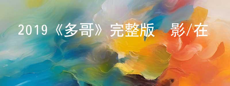白浪的個人主頁,2019《多哥》完整版電影/在線觀看/百度云-美劇天堂